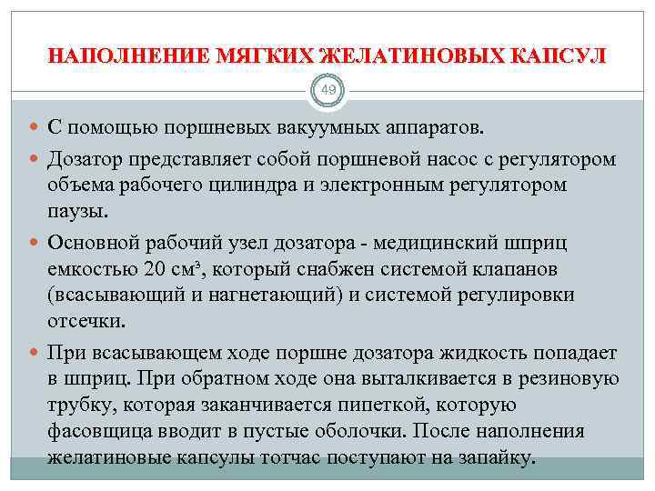 НАПОЛНЕНИЕ МЯГКИХ ЖЕЛАТИНОВЫХ КАПСУЛ 49 С помощью поршневых вакуумных аппаратов. Дозатор представляет собой поршневой