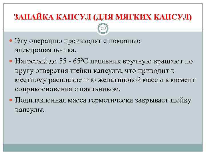 ЗАПАЙКА КАПСУЛ (ДЛЯ МЯГКИХ КАПСУЛ) 50 Эту операцию производят с помощью электропаяльника. Нагретый до