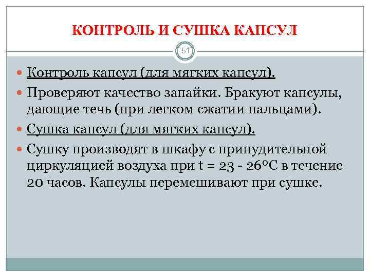 КОНТРОЛЬ И СУШКА КАПСУЛ 51 Контроль капсул (для мягких капсул). Проверяют качество запайки. Бракуют