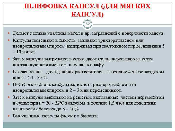 ШЛИФОВКА КАПСУЛ (ДЛЯ МЯГКИХ КАПСУЛ) 52 Делают с целью удаления масел и др. загрязнений