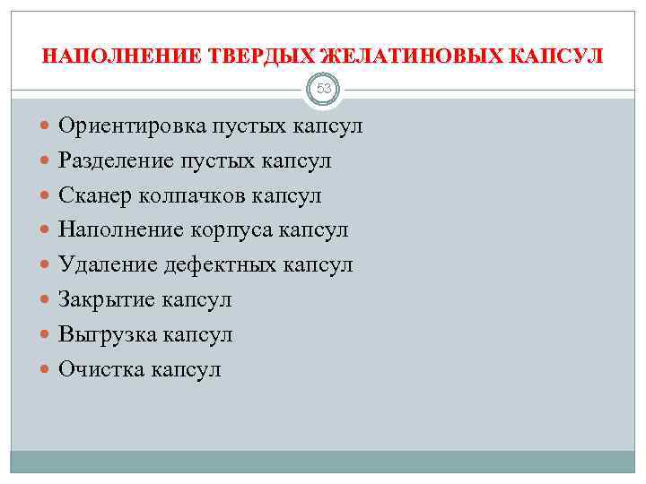 НАПОЛНЕНИЕ ТВЕРДЫХ ЖЕЛАТИНОВЫХ КАПСУЛ 53 Ориентировка пустых капсул Разделение пустых капсул Сканер колпачков капсул