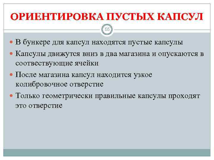 ОРИЕНТИРОВКА ПУСТЫХ КАПСУЛ 55 В бункере для капсул находятся пустые капсулы Капсулы движутся вниз