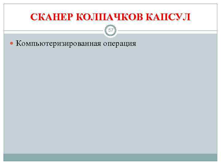СКАНЕР КОЛПАЧКОВ КАПСУЛ 57 Компьютеризированная операция 