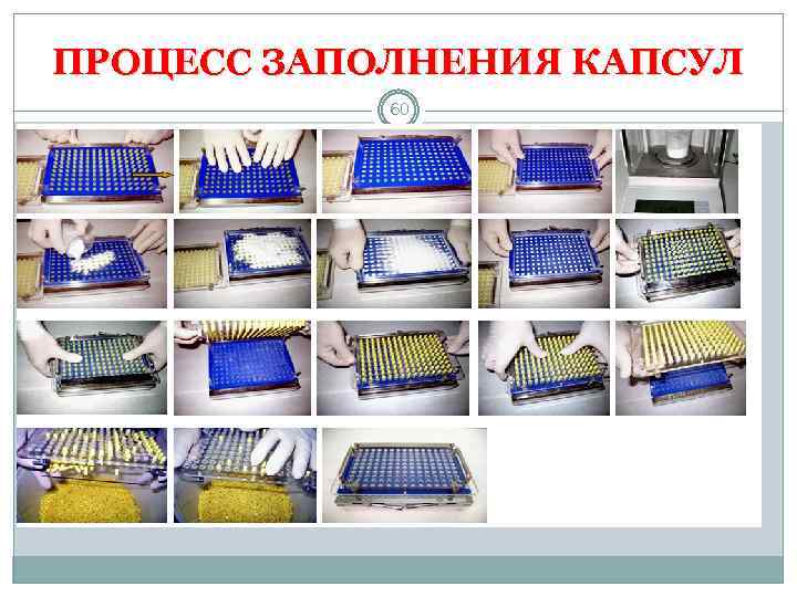 ПРОЦЕСС ЗАПОЛНЕНИЯ КАПСУЛ 60 