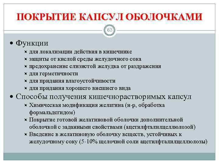 ПОКРЫТИЕ КАПСУЛ ОБОЛОЧКАМИ 63 Функции для локализации действия в кишечнике защиты от кислой среды
