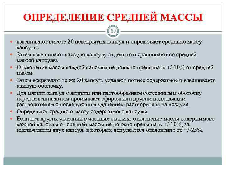 Массу партия. Определение средней массы таблеток. Средняя масса капсул. Отклонение в массе таблеток. Отклонение от средней массы таблеток.