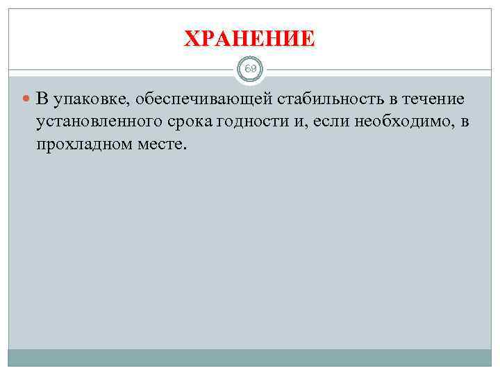 ХРАНЕНИЕ 69 В упаковке, обеспечивающей стабильность в течение установленного срока годности и, если необходимо,