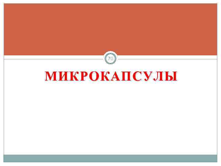 70 МИКРОКАПСУЛЫ 