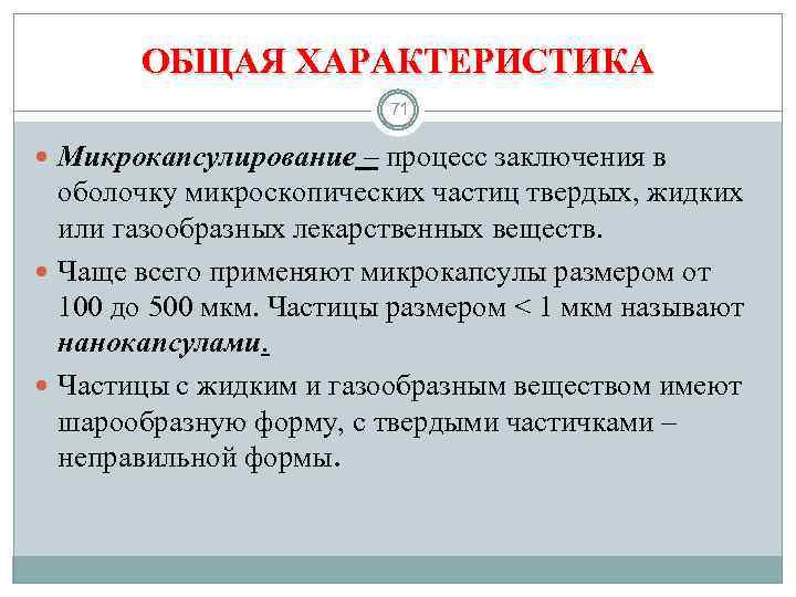 ОБЩАЯ ХАРАКТЕРИСТИКА 71 Микрокапсулирование – процесс заключения в оболочку микроскопических частиц твердых, жидких или