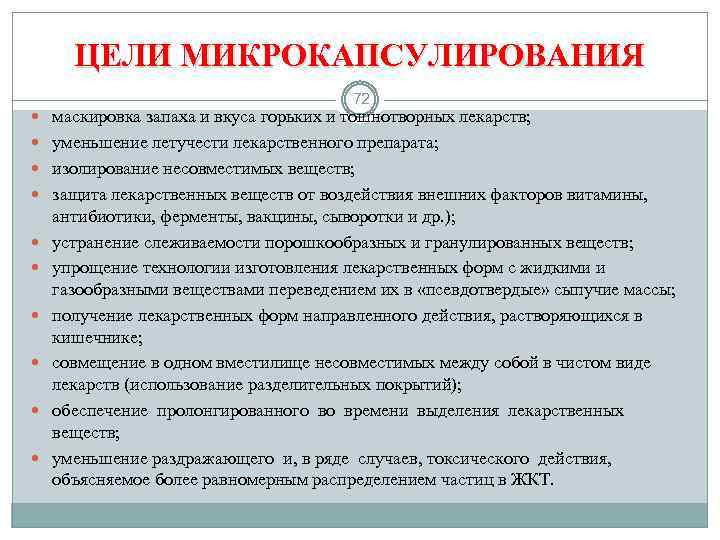 ЦЕЛИ МИКРОКАПСУЛИРОВАНИЯ 72 маскировка запаха и вкуса горьких и тошнотворных лекарств; уменьшение летучести лекарственного