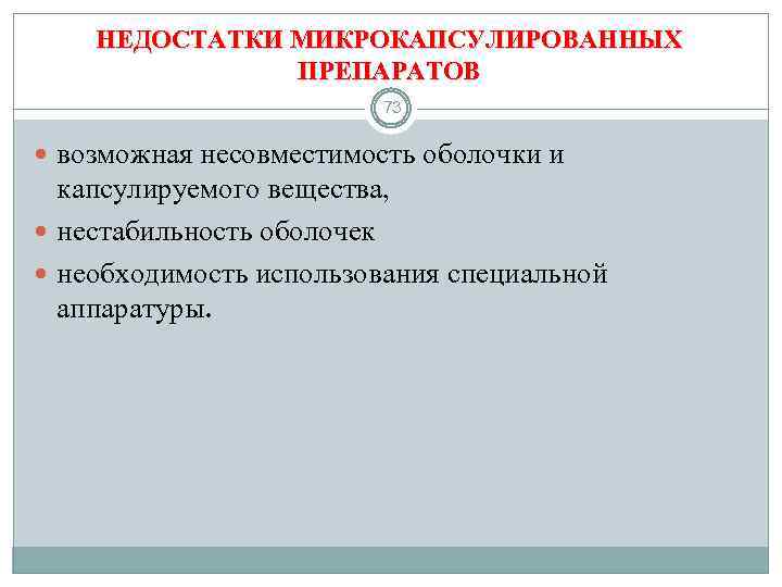 НЕДОСТАТКИ МИКРОКАПСУЛИРОВАННЫХ ПРЕПАРАТОВ 73 возможная несовместимость оболочки и капсулируемого вещества, нестабильность оболочек необходимость использования