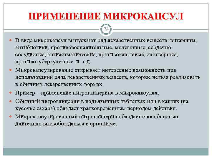 ПРИМЕНЕНИЕ МИКРОКАПСУЛ 74 В виде микрокапсул выпускают ряд лекарственных веществ: витамины, антибиотики, противовоспалительные, мочегонные,