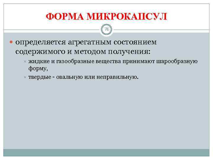 ФОРМА МИКРОКАПСУЛ 76 определяется агрегатным состоянием содержимого и методом получения: жидкие и газообразные вещества