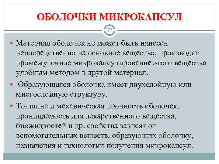 ОБОЛОЧКИ МИКРОКАПСУЛ 77 Материал оболочек не может быть нанесен непосредственно на основное вещество, производят