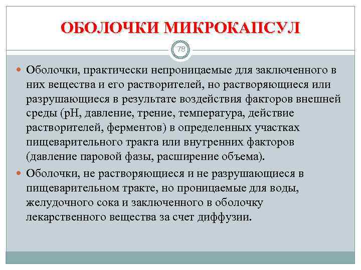 ОБОЛОЧКИ МИКРОКАПСУЛ 78 Оболочки, практически непроницаемые для заключенного в них вещества и его растворителей,