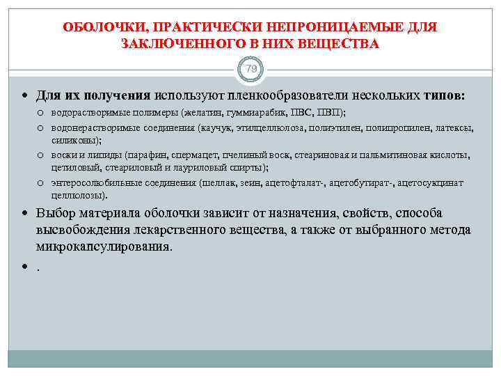 ОБОЛОЧКИ, ПРАКТИЧЕСКИ НЕПРОНИЦАЕМЫЕ ДЛЯ ЗАКЛЮЧЕННОГО В НИХ ВЕЩЕСТВА 79 Для их получения используют пленкообразователи