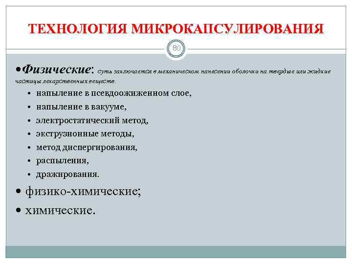 ТЕХНОЛОГИЯ МИКРОКАПСУЛИРОВАНИЯ 80 Физические: суть заключается в механическом нанесении оболочки на твердые или жидкие