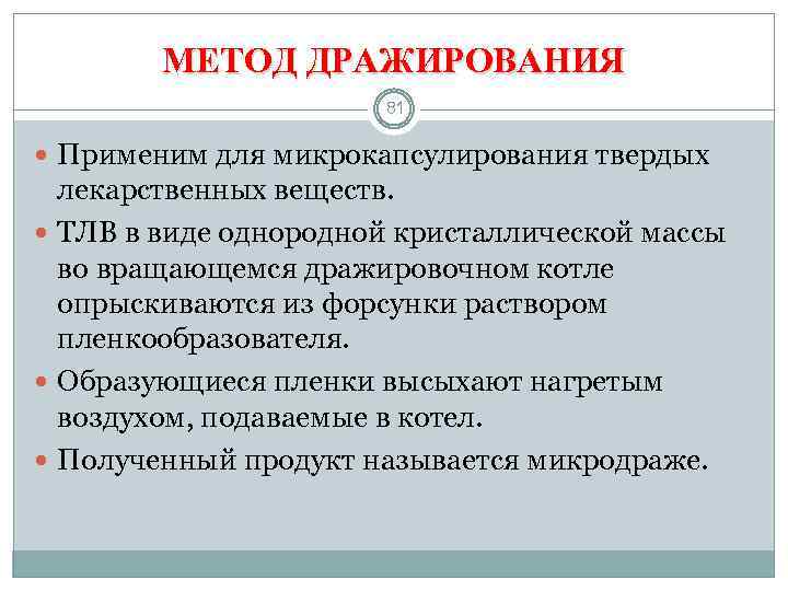 МЕТОД ДРАЖИРОВАНИЯ 81 Применим для микрокапсулирования твердых лекарственных веществ. ТЛВ в виде однородной кристаллической