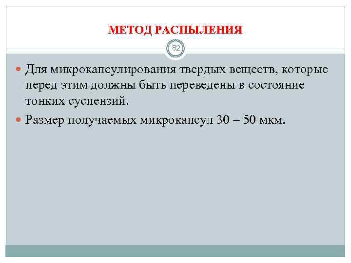МЕТОД РАСПЫЛЕНИЯ 82 Для микрокапсулирования твердых веществ, которые перед этим должны быть переведены в