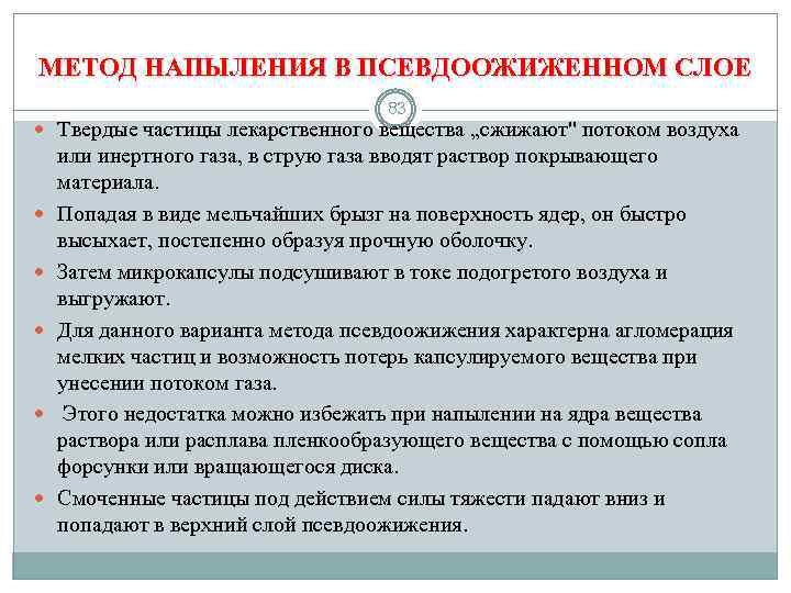 МЕТОД НАПЫЛЕНИЯ В ПСЕВДООЖИЖЕННОМ СЛОЕ 83 Твердые частицы лекарственного вещества „сжижают