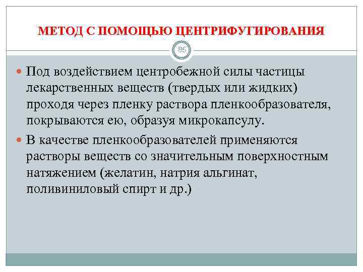 МЕТОД С ПОМОЩЬЮ ЦЕНТРИФУГИРОВАНИЯ 85 Под воздействием центробежной силы частицы лекарственных веществ (твердых или