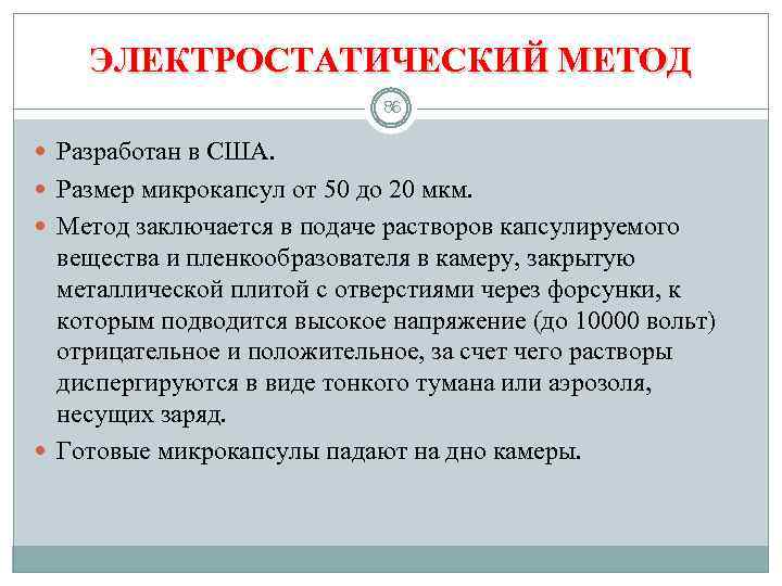 ЭЛЕКТРОСТАТИЧЕСКИЙ МЕТОД 86 Разработан в США. Размер микрокапсул от 50 до 20 мкм. Метод