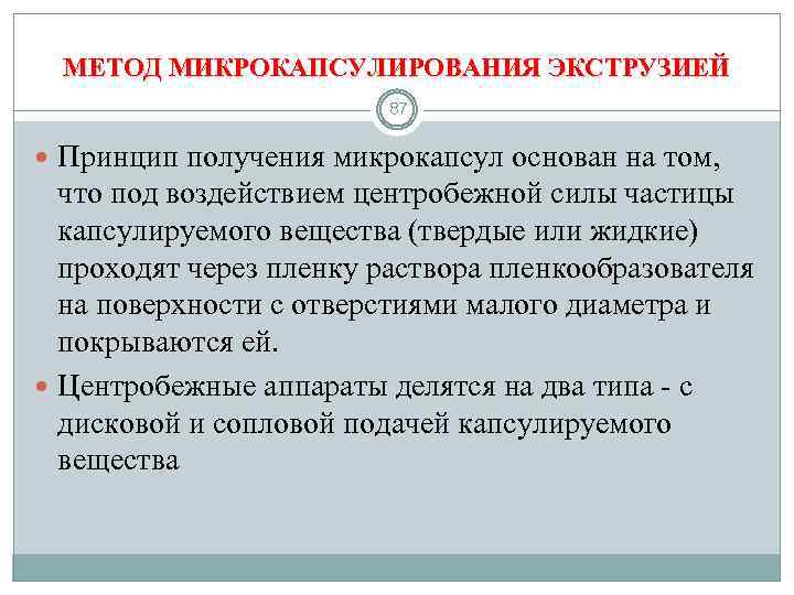 МЕТОД МИКРОКАПСУЛИРОВАНИЯ ЭКСТРУЗИЕЙ 87 Принцип получения микрокапсул основан на том, что под воздействием центробежной