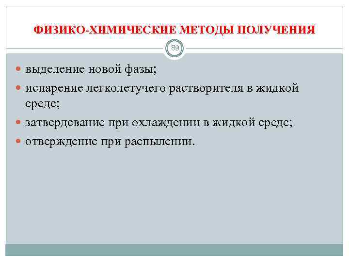 ФИЗИКО-ХИМИЧЕСКИЕ МЕТОДЫ ПОЛУЧЕНИЯ 89 выделение новой фазы; испарение легколетучего растворителя в жидкой среде; затвердевание