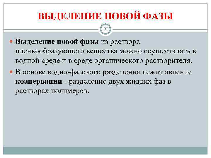 ВЫДЕЛЕНИЕ НОВОЙ ФАЗЫ 90 Выделение новой фазы из раствора пленкообразующего вещества можно осуществлять в