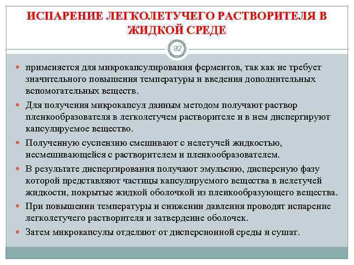 ИСПАРЕНИЕ ЛЕГКОЛЕТУЧЕГО РАСТВОРИТЕЛЯ В ЖИДКОЙ СРЕДЕ 92 применяется для микрокапсулирования ферментов, так как не