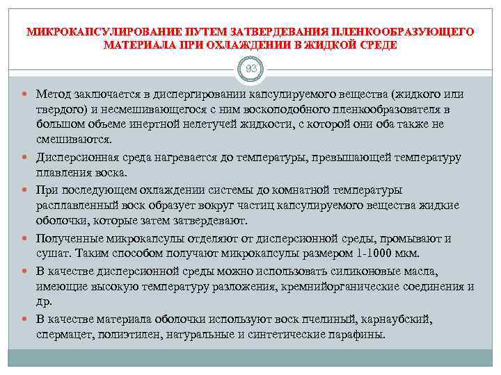 МИКРОКАПСУЛИРОВАНИЕ ПУТЕМ ЗАТВЕРДЕВАНИЯ ПЛЕНКООБРАЗУЮЩЕГО МАТЕРИАЛА ПРИ ОХЛАЖДЕНИИ В ЖИДКОЙ СРЕДЕ 93 Метод заключается в