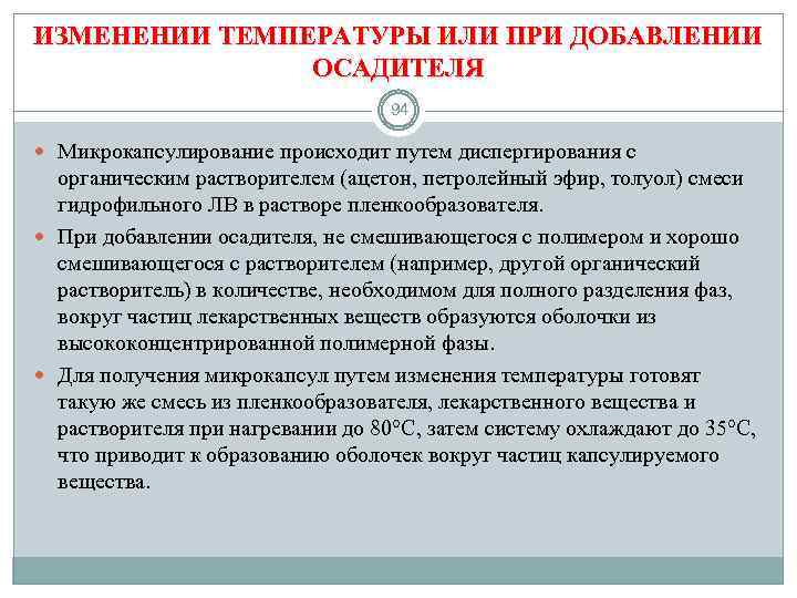 ИЗМЕНЕНИИ ТЕМПЕРАТУРЫ ИЛИ ПРИ ДОБАВЛЕНИИ ОСАДИТЕЛЯ 94 Микрокапсулирование происходит путем диспергирования с органическим растворителем