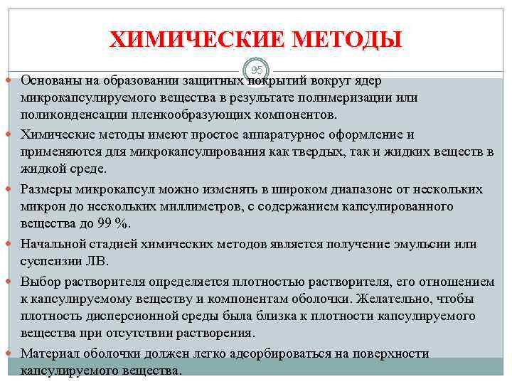 ХИМИЧЕСКИЕ МЕТОДЫ 95 Основаны на образовании защитных покрытий вокруг ядер микрокапсулируемого вещества в результате