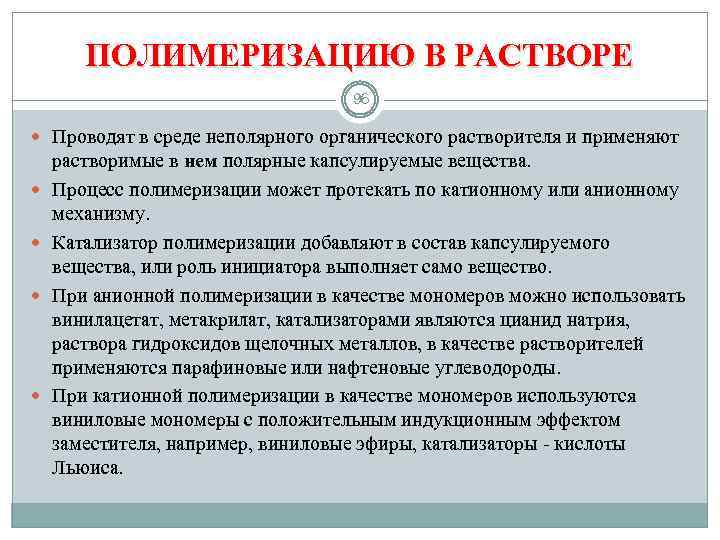 ПОЛИМЕРИЗАЦИЮ В РАСТВОРЕ 96 Проводят в среде неполярного органического растворителя и применяют растворимые в