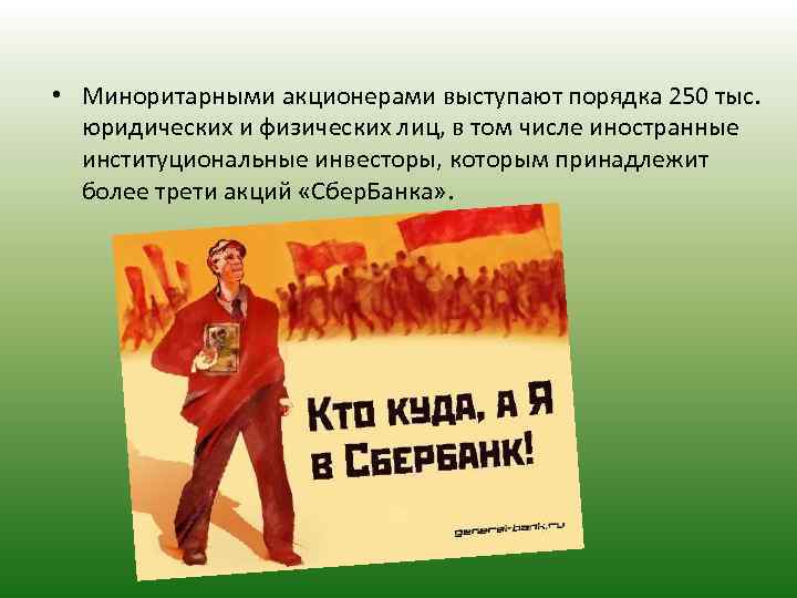  • Миноритарными акционерами выступают порядка 250 тыс. юридических и физических лиц, в том