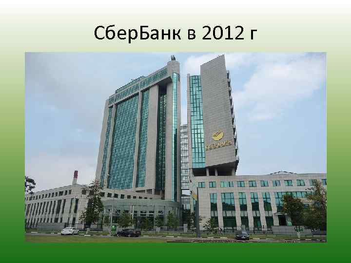 Сбер. Банк в 2012 г 