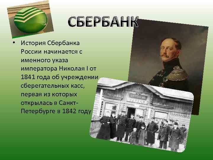 СБЕРБАНК • История Сбербанка России начинается с именного указа императора Николая I от 1841