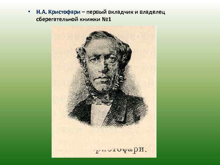 Кристофари. Николай Антонович Кристофари. Николай Кристофари первый вкладчик. Н.А.Кристофари портрет. Первый вкладчик Сбербанка Кристофари.