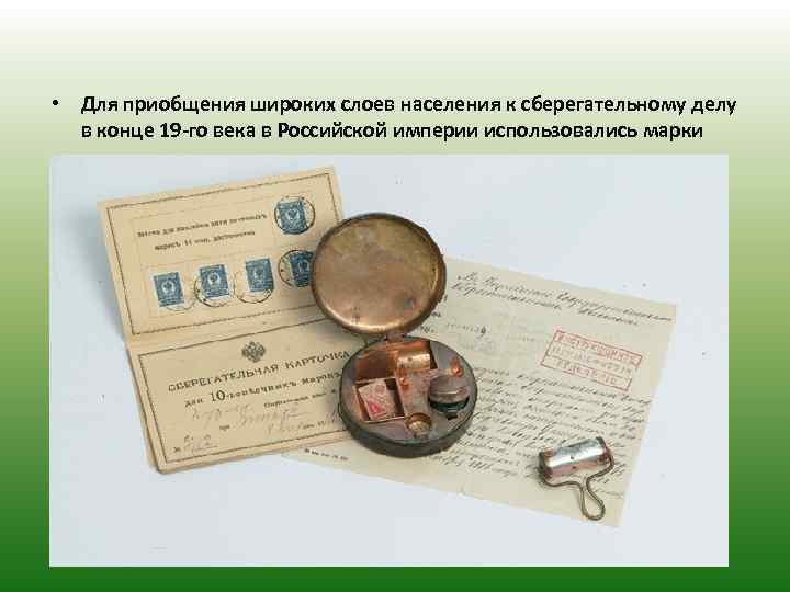  • Для приобщения широких слоев населения к сберегательному делу в конце 19 -го