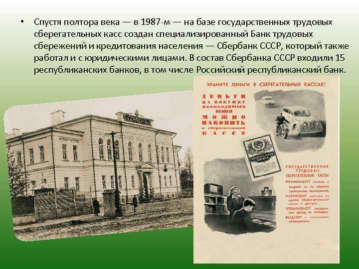  • Спустя полтора века — в 1987 -м — на базе государственных трудовых