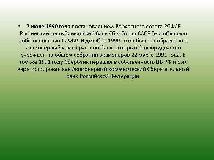  • В июле 1990 года постановлением Верховного совета РСФСР Российский республиканский банк Сбербанка