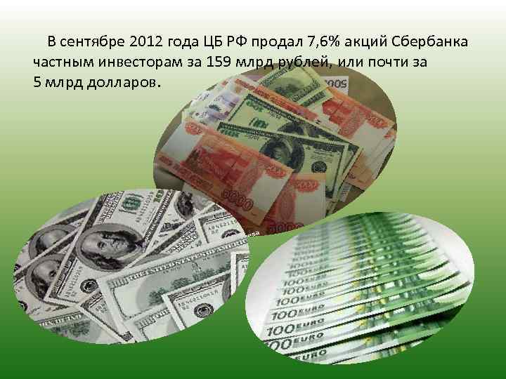  В сентябре 2012 года ЦБ РФ продал 7, 6% акций Сбербанка частным инвесторам