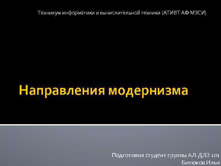 Техникум информатики и вычислительной техники (АТИВТ АФ МЭСИ) Направления модернизма Подготовил студент группы АЛ-ДЛЭ