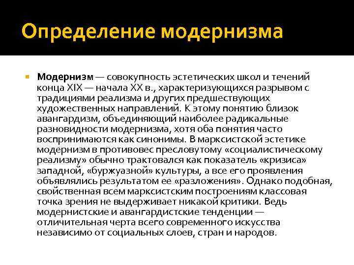 Определение модернизма Модернизм — совокупность эстетических школ и течений конца XIX — начала XX