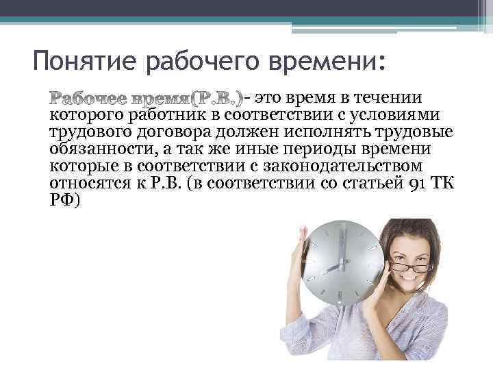 В течение которого работник в. Понятие рабочего времени. Что является рабочим временем. Периоды рабочего времени. Иные периоды рабочего времени.