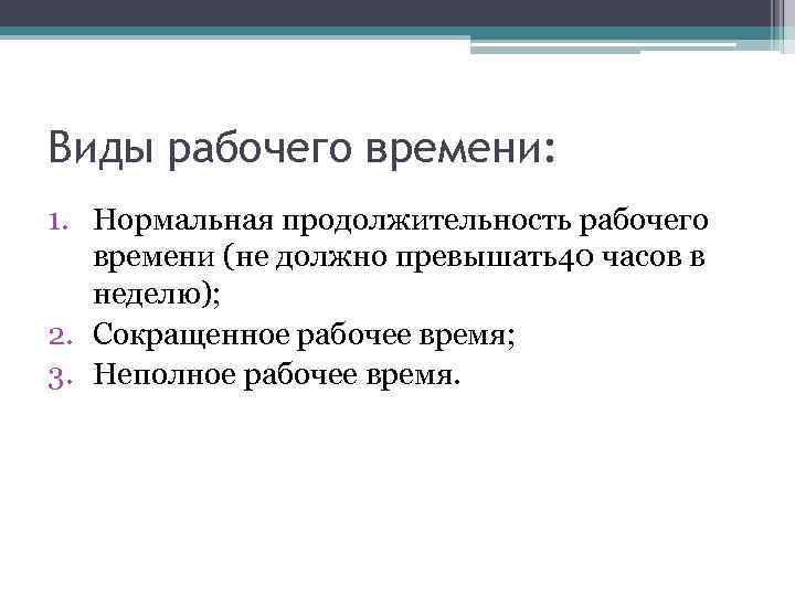 Виды рабочего времени: 1. Нормальная продолжительность рабочего времени (не должно превышать40 часов в неделю);