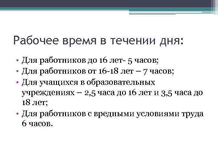 Рабочее время в течении дня: • Для работников до 16 лет- 5 часов; •