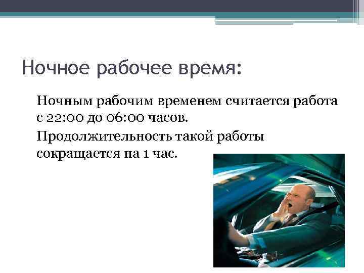 Ночное рабочее время. Ночное время работы считается. Ночным считается рабочее время с. Какова Продолжительность работы в ночное время.