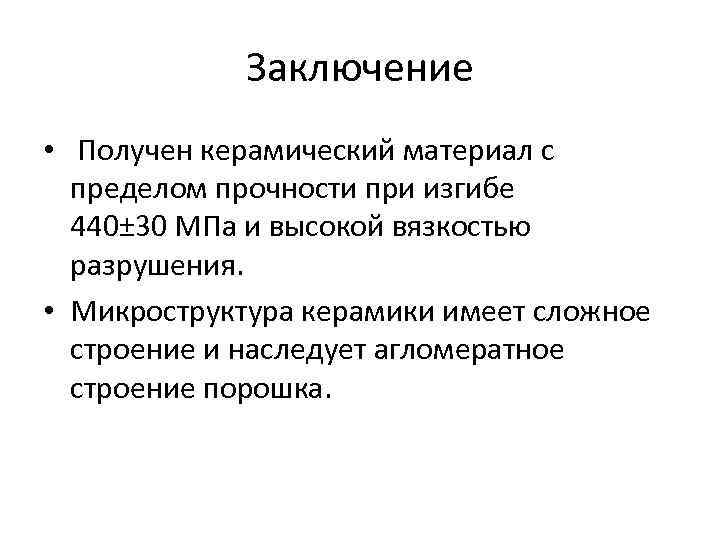 Заключение • Получен керамический материал с пределом прочности при изгибе 440± 30 МПа и