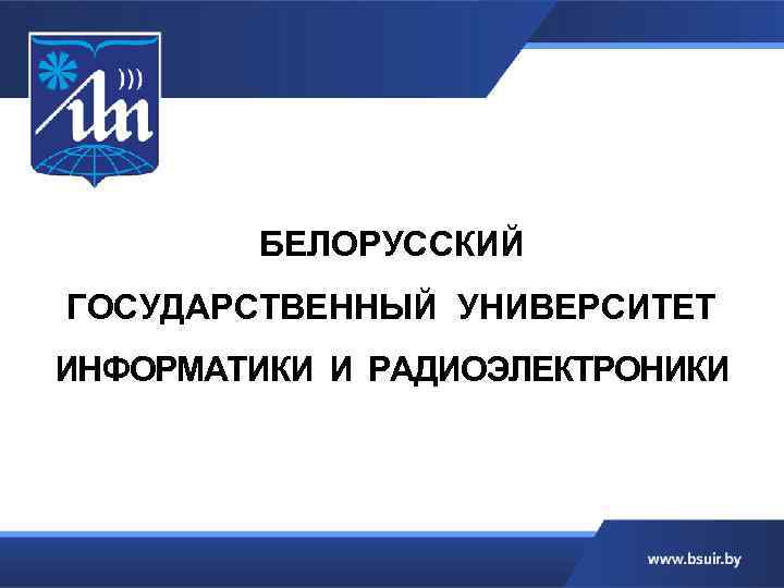 БЕЛОРУССКИЙ ГОСУДАРСТВЕННЫЙ УНИВЕРСИТЕТ ИНФОРМАТИКИ И РАДИОЭЛЕКТРОНИКИ 